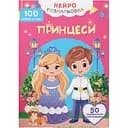 Книга Нейророзмальовка. Принцеси. 100 нейроналіпок Кристал Бук (F00031966)