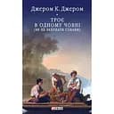 Троє в одному човні (як не рахувати собаки) - Джером Клапка Джером