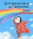 Доторкнутися до веселки - Катерина Лазірко