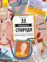 33 найцікавіші споруди - Штепанка Секанінова