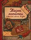 Таємні нотатки з Магічної школи Різдва - Олександра Орлова