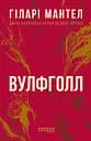 Вулфголл - Гіларі Мантел