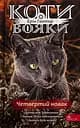 Коти-вояки. Знамення Зореклану. Книга 1. Четвертий новак - Ерін Гантер