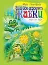 Цілий день скрекочуть жабки. Вірші для дітей