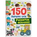 Книга 150 перших слів. Розвиток мовлення - Катерина Столяренко (F00032589)
