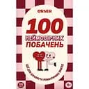 Игра для влюбленных Orner 100 невероятных свиданий