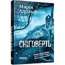 Світовий бестселер: Доґґерланд. Сніговерть - Марія Адольфссон (554107)