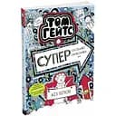 Том Гейтс. Суперособливі смаколики (ні). Книга 6 - Ліз Пічон (Ч696006У)