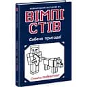 Вімпі Стів. Собача пригода! Книга 3 - Сімейка Майнкрафт (Ч1514003У)