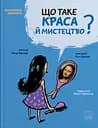 Що таке краса й мистецтво? - Оскар Бреніфʼє