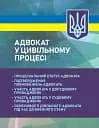 Адвокат у цивільному процесі. Процесуальний статус адвоката, підтвердження повноважень адвоката