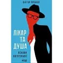Лікар та душа. Основи логотерапії - Віктор Франкл