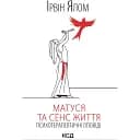 Мамочка и смысл жизни - Ирвин Ялом