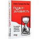 Ґаджет-залежність - Алекс Сучжон-Кім Пан (ФБ722014У)