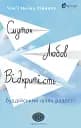 Смуток, любов, відкритість: буддійський шлях радості