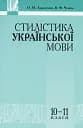 Стилістика української мови 10-11 клас