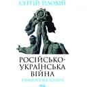 Російсько-українська війна: повернення історії - Сергій Плохій
