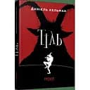 Тіль - Кельман Даніель (ФБ1331003У)