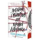 Книга Руководство по убийству для хорошей девочки. Книга 1. Серия Игры в триллер - Голли Джексон (Утро)