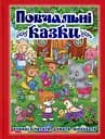 Повчальні казки. Червона - Юлія Карпенко