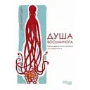 Душа восьминога. Неймовірне дослідження див свідомості - Сай Монтгомері