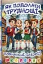 Школярик. Як подолати труднощі. Повчальні історії