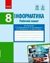 Інформатика. 8 клас. Робочий зошит до підручника Бондаренко О.О., Ластовецького В.В., Пилипчука О.П., Шестопалова Є.А.