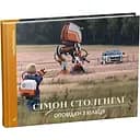 Рассказы из Кольца - Симон Столенхаг