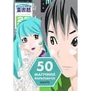 50 магических окрасок. Манга - Аврелия Стефани Бертран