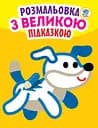 Дитяча книга-розмальовка для малюків "Собака" 400753 з підказкою