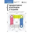 Год личной эффективности. Сборник №3. Межличностный интеллект -