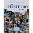 Про філателію всім. Для юнацтва й дітей, спадкоємців філателістичних колекцій – Валерій Чередниченко