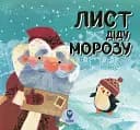 Лист Діду Морозу