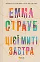 Цієї миті завтра - Емма Страуб