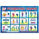 Навчальний плакат Розділові знаки 15104144 формат 50 х 70 см
