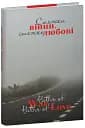 Стежки війни, стежки любові
