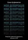 Моя депортація. Репортажі кримського журналіста, написані в СІЗО - Осман Аріфмеметов