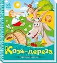 Книга Українські казочки, Коза-дереза (українською)