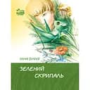 Зелений скрипаль - Ніна Бічуя