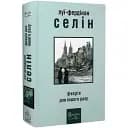 Книга Феєрія для іншого разу. Серія Майстри світової прози - Луї-Фердінан Селін (Вид. Жупанського)