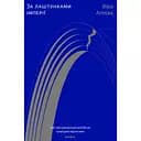 За лаштунками імперії - Віра Агеєва