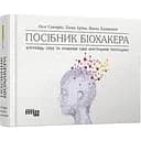 Посібник біохакера. Апґрейдь себе та розкрий свій внутрішній потенціал - Оллі Совіярві, Теему Аріна, Яакко Халметоя (ФБ1338009У)