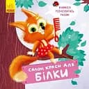 Книга Ранок Салон краси для Білки - Оксана Магочкіна (К1328001У)