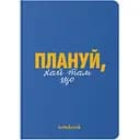 Блокнот Orner Планируй! синий