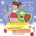 Ручки помий - вірусам бій! Олеся і мікроби - Ірина Мацко