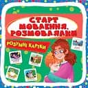 Розумні кАРТки. СтАРТ мовлення. Розмовлялки Crystal Book