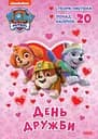 Пригодницькі розмальовки. День Дружби