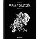 Франкенштайн - Жорж Бесс