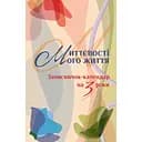  Записная книжка-календарь на 3 года Свічадо "Мгновения моей жизни" бежевая