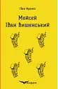 Мойсей. Іван Вишенський